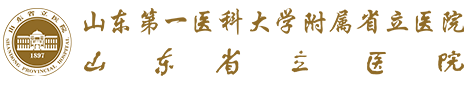 山東省立醫(yī)院整形外科